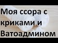 Моя ссора с криками и Ватоадмином (цензурированная версия)