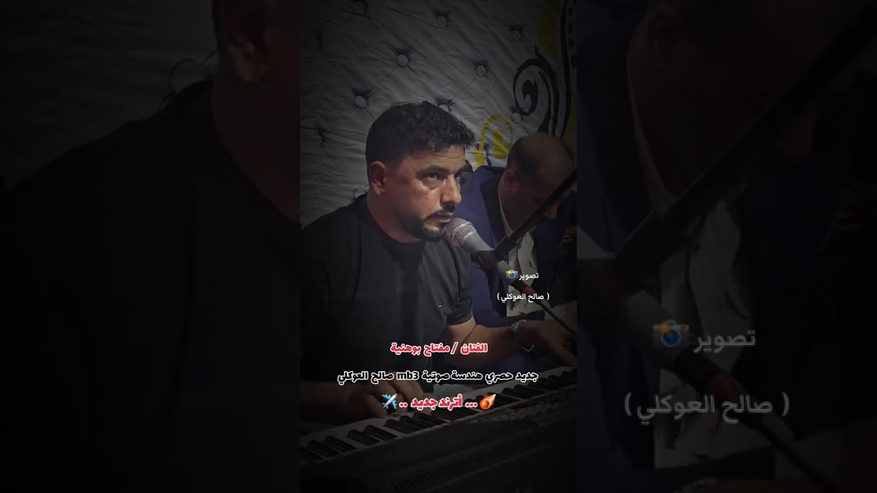 اه جيت مرايف اه جيت نفضي كامله مفتاح بوهنيه كامله حفله جديد 2025🎺🎵🎻🥹🎀🇱🇾💙❤🪗🎹🎹🥁🎤🎤🎹🎤