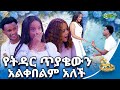 በቀረፃ መሀል ታገቢኛለሽ ጥያቄ ቀረበላት ጉራማይሌ Abbay TV ዓባይ ቲቪ Ethiopia