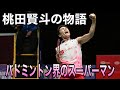 桃田賢斗の物語【バドミントン界のスーパーマン】badminton バドミントン 選手の軌跡 play's story