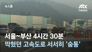 서울~부산 4시간 30분…꽉 막혔던 고속도로 서서히 '…