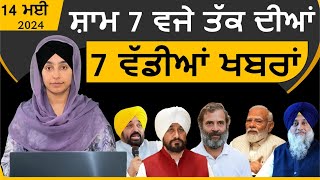 Punjabi News Today । 14 May 2024 | Top 07 News | Big 07 News | ਅੱਜ ਦੀਆਂ 7  ਵੱਡੀਆਂ ਖ਼ਬਰਾਂ | KHALAS TV