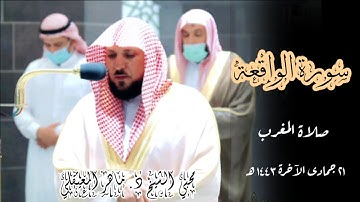 المعيقلي يتلذذ بالكُرد محبراً خواتيم سورة الواقعة | صلاة المغرب 21 جمادى الآخرة 1443 |