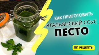 Рецепт соуса ПЕСТО за 5 минут. Итальянский секрет