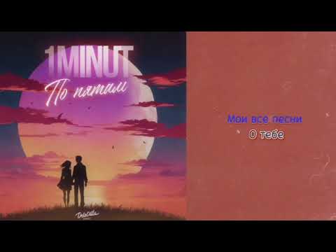 1MINUT - По пятам 🎵 (ПРЕМЬЕРА🔥)