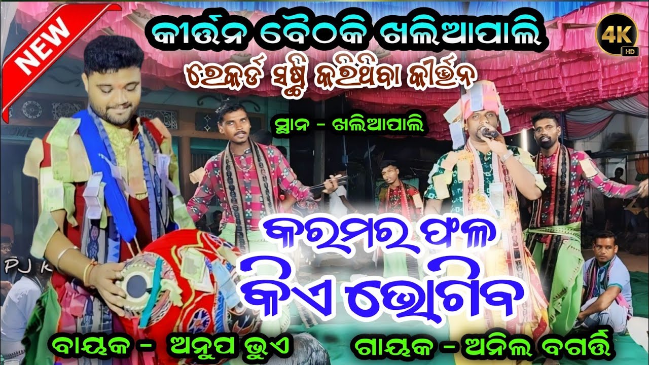 Karamara Phala Kie Bhogiba | Khaliapali Kirtan  Mandali | Anil Bagarti | At - Khaliapali Pj Kirtan