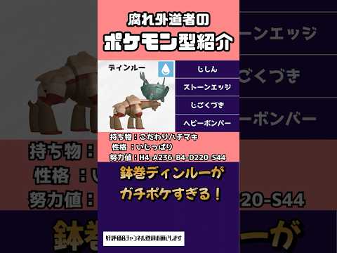 【ポケモンSV】うおｗディンルーなんて鉢巻でも強いやろ！ #ポケモンスカーレットバイオレット #ポケモン #ディンルー