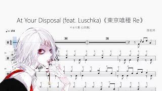 At Your Disposal《東京喰種 Re》【やまだ豊 山田豊】动态鼓谱 ドラム楽譜