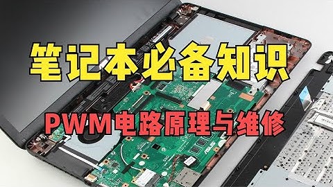 超级干货：弄懂PWM电路的工作原理，学习笔记本维修也就不难了！