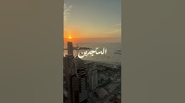 وتوكل على العزيز الرحيم | الآية 217 من سورة الشعراء #المصحف