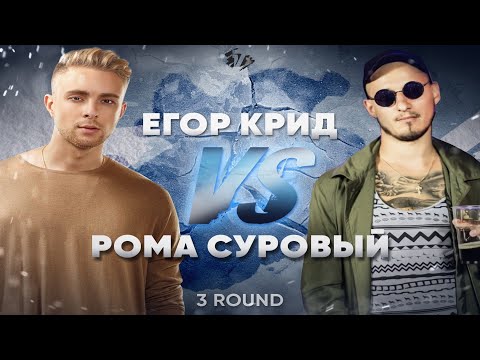 🔥Егор Крид 🆚 Рома Суровый🔥 - Дело нескольких минут. 3 раунд 17 НЕЗАВИСИМОГО.