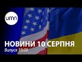 В уряді допустили розміщення підрозділів США в Україні для безпеки | UMN Новини 10.08.21