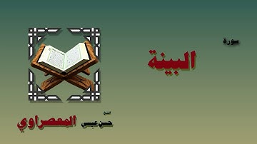 القران الكريم بصوت الشيخ حسن عيسي المعصراوى برواية ورش | سورة البينة