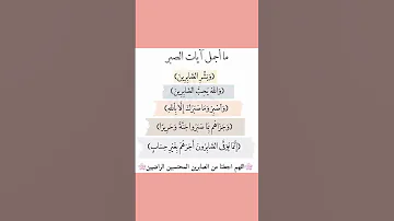 آيات الصبر مختارات منوعه 