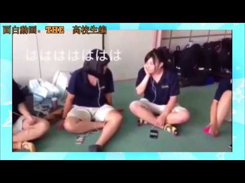 面白い動画集 日本の高校生は面白い Part 7 Youtube