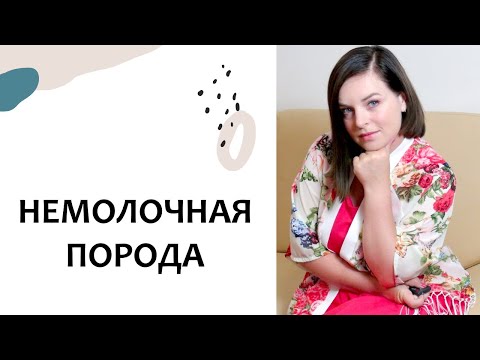 Может ли НЕ БЫТЬ МОЛОКА после родов? Грудное вскармливание. Выпуск 22