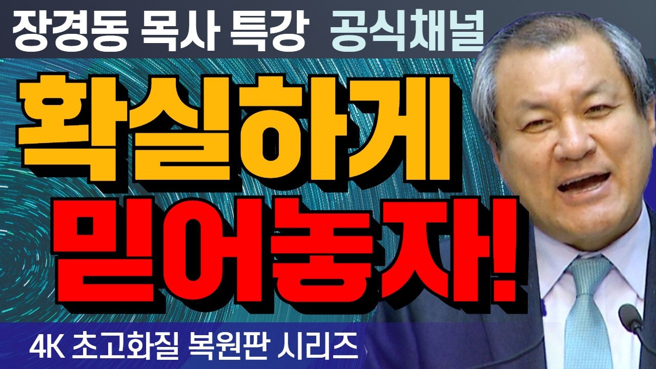 장경동 목사 부흥특강｜확실하게 믿어놓자! [4K 초고화질 시리즈]
