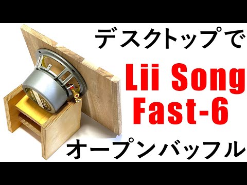 人生初のオープンバッフルをデスクトップで鳴らす！能率97㏈！16㎝フルレンジ  Lii Audio / Lii Song『Fast-6』open baffle test [No.115]