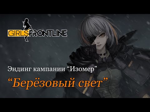 [Girls' Frontline RUS cover] Isomer ED - Light of Birch [Misato]