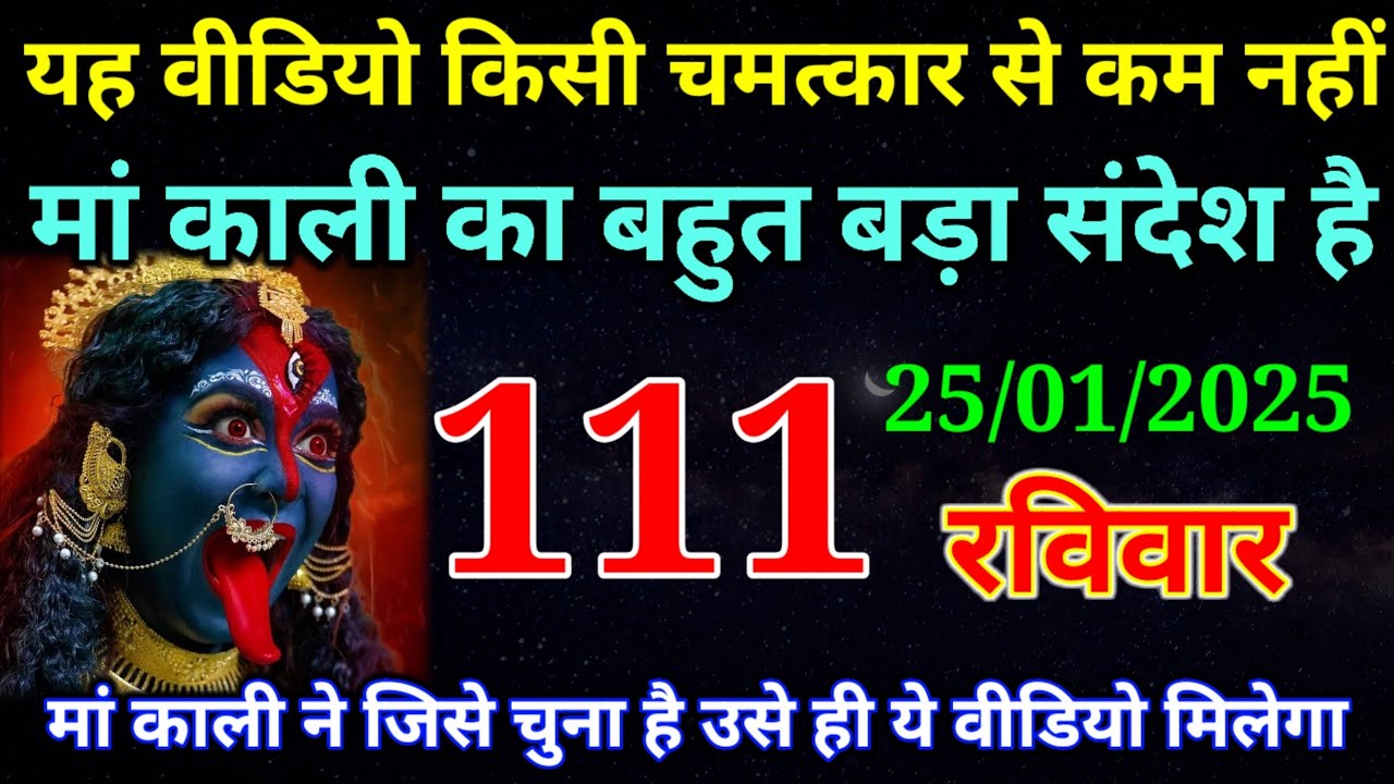 25 January 2026 ka Maa Kali ka Message | aaj  Ka Message | divine message | 