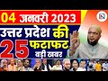 4 January 2023 Up News Uttar Pradesh Ki Taja Khabar Mukhya Samachar CM Yogi samachar Clean News UP