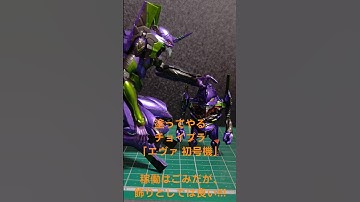 新発売チョイプラ 「エヴァ初号機」#プラモデル #エヴァンゲリオン #塗装