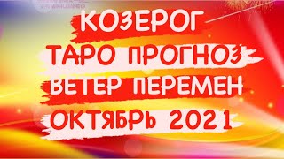 ♑️КОЗЕРОГ♑️ ТАРО ПРОГНОЗ. ВЕТЕР ПЕРЕМЕН. ОКТЯБРЬ 2021 ГОД