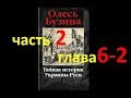 Тайная история Украины-Руси ч.2, гл.6-2. Мазепа – слуга пяти господ-2