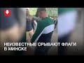 В ЖК «Касакад» неизвестные сорвали флаги жильцов