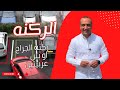ركنه الجراج او بين عربيتين بسهوله جدا ركنه الجراج او بين عربيتين بسهوله جدا