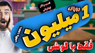 کسب درآمد از اینترنت به تومان / روزی یک میلیون کسب درآمد اینترنتی داشته باش