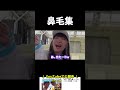 鼻毛集