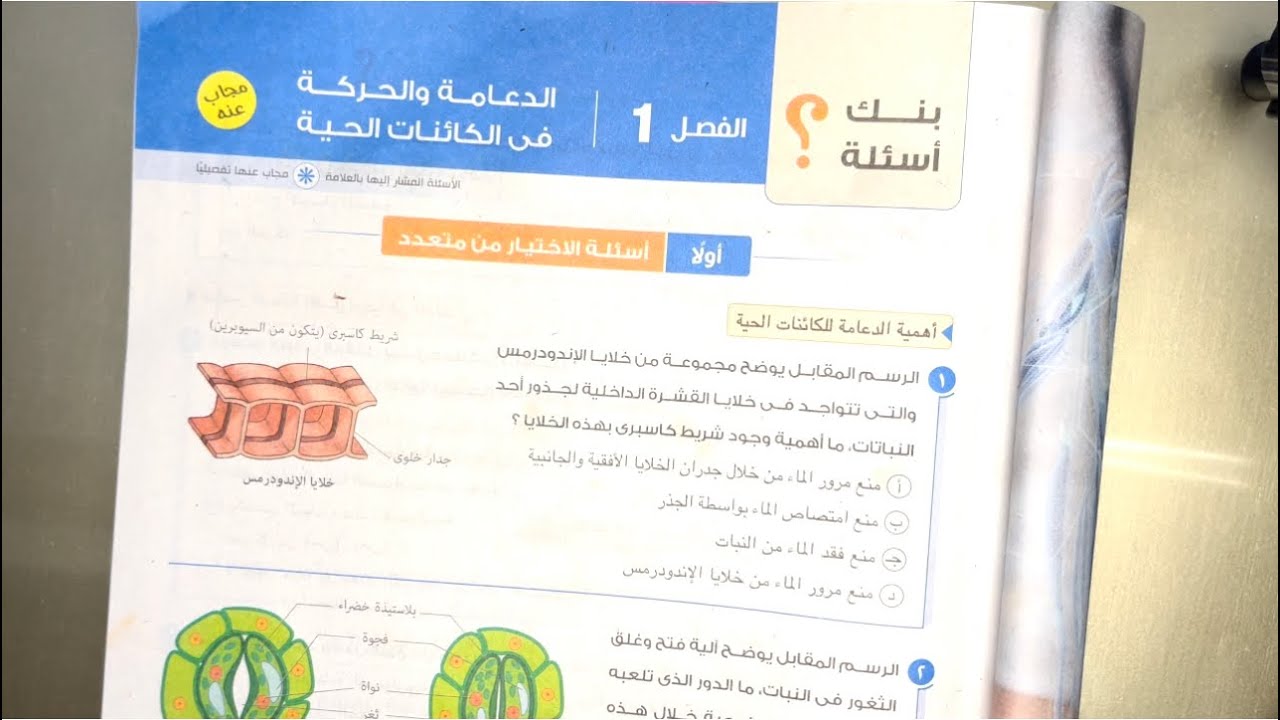 حل اسئلة الدعامة و الحركة في الكائنات الحية (مراجعة نهائية) للصف الثالث الثانوي 2023 (من ١ الي ٦٧)