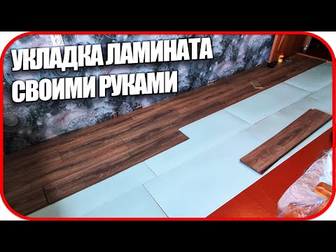 Укладка ламината на неровный пол | Как укладывать ламинат одному на деревянный пол  | БЫСТРО И ЛЕГКО