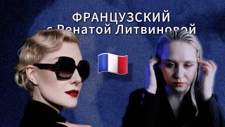 ФРАНЦУЗСКИЙ ЯЗЫК С РЕНАТОЙ ЛИТВИНОВОЙ // разбор французских фраз Ренаты Литвиновой #ренаталитвинова