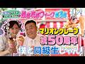 【#買いドキッ!?】しなこ×ザキヤマ 原宿攻略ウィーク第3弾 1日目『ザキヤマと同級生！今年で50周年マリオンクレープ！』【#ZIP!】