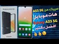 سيبك من موبايل سامسونج A53 5G هات موبايل سامسونج جلاكسي A33 5G مراجعة موبايل Samsung Galaxy A33 5G 