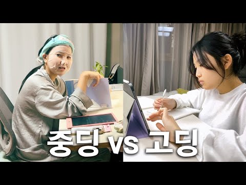 <strong>중딩</strong> vs 고딩 자매 👩‍❤️‍👩시험을 대하는 자세!!
