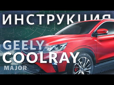 Инструкция Geely Coolray 2020 от Major Auto