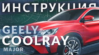 Инструкция Geely Coolray 2020 от Major Auto
