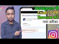 Instagram Se Email ID Kaise Hataye 2023 || How To Remove Email ID From Instagram