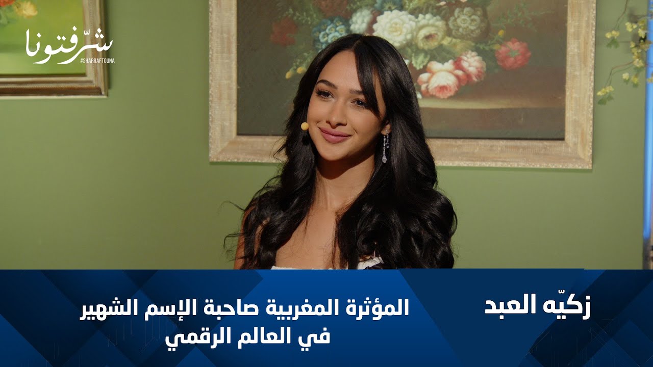 هل تخطّط زكيّة العبد لإطلاق علامتها التجاريّة؟