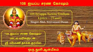 108 ஐயப்ப சரண கோஷம் பாடல் வரிகளுடன்  | Iyyappa 108 Sarana Kosham With Lyrics in Tamil