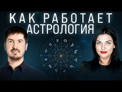 Формула, по которой работает астрология ✨