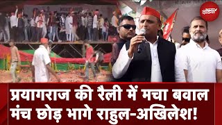 Rahul Gandhi और Akhilesh Yadav की Prayagraj Rally में मचा बवाल, मंच छोड़ भागे राहुल-अखिलेश!