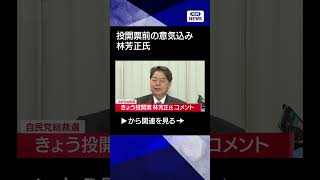 【自民党総裁選】投開票前に意気込みを語る　林芳正氏【ノーカット】(2025年10月4日)　#shorts
