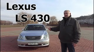 Лексус ЛС430 /Lexus LS 430 видео Lexus SC430 - плюсы и минусы