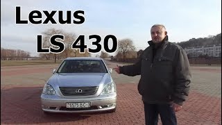 Лексус ЛС430 /Lexus LS 430 "КОМФОРТ И НАДЕЖНОСТЬ", Видеообзор, тест-драйв...