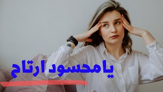 يامحسود ارتاح.الحسد والعين الأسباب والعلاج.