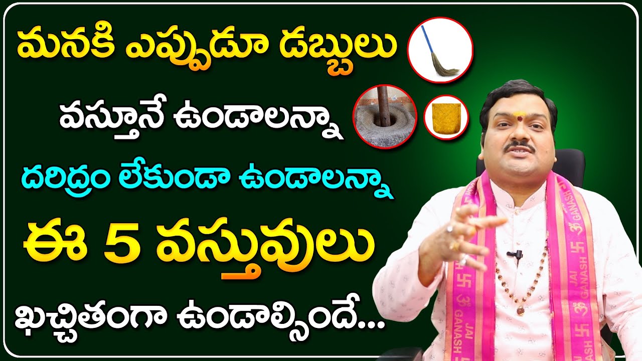 ఐశ్వర్యం కోసం ఈ 5 వస్తువులు ఇంట్లో ఉండాల్సిందే | Machiraju Kiran Kumar Money Remedies |Telugu Bhakti